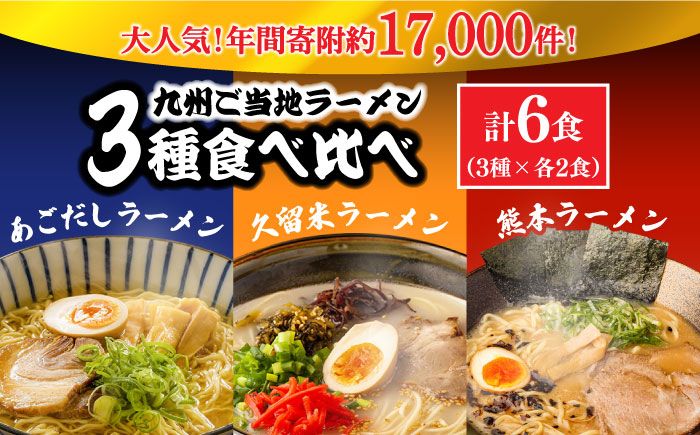 [累計出荷数 20万食突破!]九州 3県 の味 ラーメン 6食 / らーめん あごだし 久留米 熊本 南島原市 / ふるせ [SAQ042] 九州ラーメン セット 乾麺