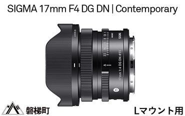 【Lマウント用】SIGMA 17mm F4 DG DN | Contemporary