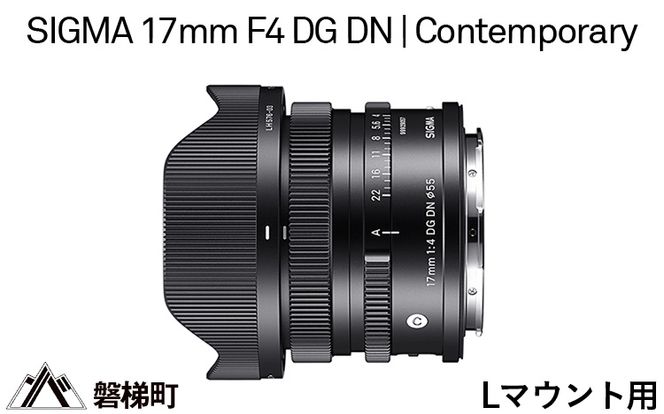 【Lマウント用】SIGMA 17mm F4 DG DN | Contemporary