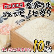 A7-01 薩摩の北、伊佐米ヒノヒカリ(5kg×2袋・計10kg) 都度精米した新鮮なお米をお届け！冷めても美味しい【興農産業】