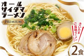 オールサイタマラーメン PREMIUM 2食入×1 / 関東食糧 / 埼玉県 小川町 [174] ラーメン らーめん ご当地 具材付き 煮卵