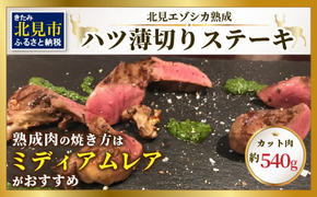 ハツ 薄切りカットステーキ用 約540g ( エゾシカ肉 しか 熟成肉 ハツ ステーキ シカ肉 ジビエ 高たんぱく 低カロリー 低脂肪 )【025-0008】