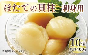 ホタテ 貝柱 10個（5個入×2パック）約400g 冷凍 三陸産 帆立 刺身用 真空パック 国産 【maruwa11】