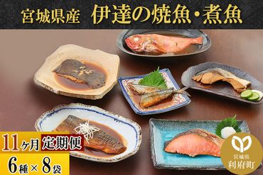 《定期便11ヶ月》伊達の煮魚・焼き魚6種8袋セット 冷凍 惣菜 おかず つまみ レンチン 湯煎 簡単 煮物 煮付|06_kkm-050811