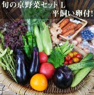 《アスカ有機農園》旬の京野菜セットL(平飼い卵付)