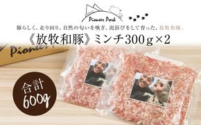 ≪放牧和豚≫ ミンチ300ｇ×2セット【合計600g】K26_0018_2