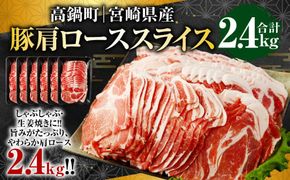 ＜宮崎県産豚肩ローススライス 2.4kg＞翌月末迄に順次出荷【c986_tf_x2】
