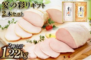 ハム 宴の彩り 2種 詰め合わせ 食べ比べ 計1.22kg [日本ハムマーケティング 宮崎県 日向市 452060590] ニッポンハム はむ 豚 肉 ロースハム ステーキ ギフト 真空 冷蔵