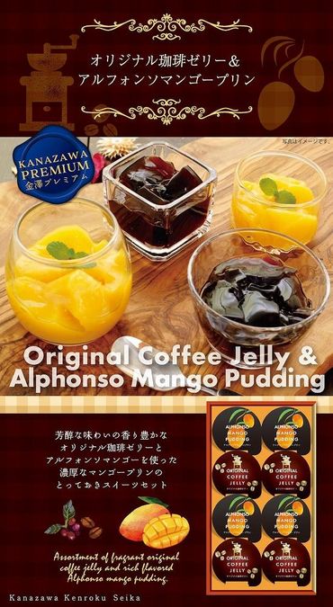 金澤兼六製菓珈琲ゼリー＆マンゴープリンギフト（1箱8個入り×12箱）