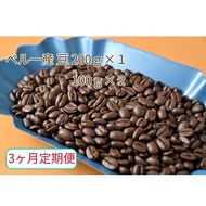 C-20【3ヶ月定期便】カフェ・フランドル厳選　コーヒー豆　ペルー産(200g×1　100g×2)