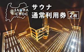 サウナご利用券2枚　心も体もリフレッシュする整いを。SAUNA CNOC（サウナクノック）体験型ふるさと納税