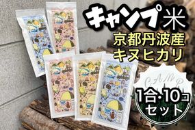 無洗米 1.5kg 真空パック 京都丹波産 キヌヒカリ 1合(150g) 10個セット 計1.5kg※受注精米≪米 白米 きぬひかり 小分け キャンプ米 持ち運び ふるさと納税 無洗米 亀岡そだち≫※北海道・沖縄・離島への配送不可