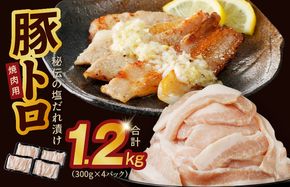 010B1514 豚トロ 焼肉用 1.2kg 秘伝の塩だれ漬け 小分け 300g×4パック