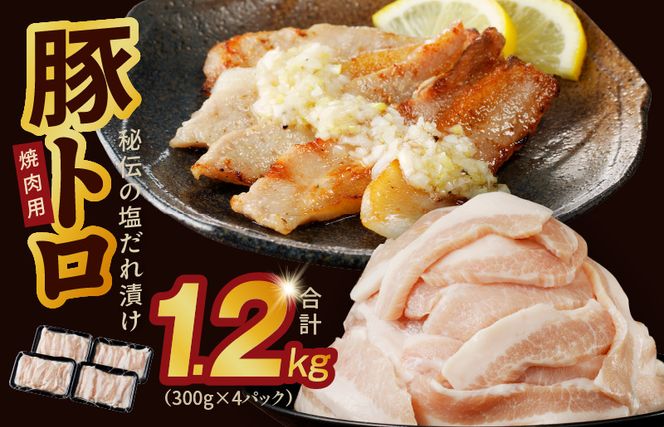 010B1294 豚トロ 焼肉用 1.2kg 秘伝の塩だれ漬け 小分け 300g×4パック