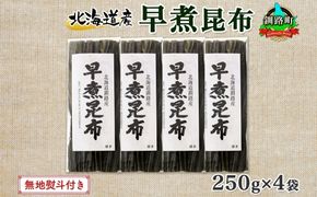 北海道産 昆布 早煮昆布 250g×4袋 計1kg 釧路 くしろ 釧路昆布 国産 昆布 海藻 おでん こんぶ おかず 煮物 コンブ 保存食 海産物 乾物 無地熨斗 熨斗 のし お取り寄せ 送料無料 北連物産 きたれん 北海道 釧路町　121-1926-26