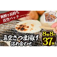 a166 真空さつま揚げ8種類8パック詰め合わせ(計37個入り)【田中かまぼこ店】姶良市 さつま揚げ さつまあげ 薩摩揚げ 惣菜 おかず おつまみ