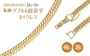 ネックレス 金 K18 ダブル六面喜平ネックレス 40cm-20g 造幣局検定マーク入り ｜金 ゴールド 18金 K18 日本製 アクセサリー ジュエリー  ネックレス レディース メンズ ファッション ギフト プレゼント 富山県 魚津市 ※沖縄への配送不可