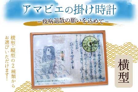 [選べる時計:横型]アマビエの掛時計 福村時計店 熊本県長洲町[45日以内に出荷予定(土日祝除く)]---sn_fukuamabie_45d_r7_12000_24h_y---