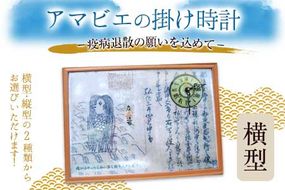 【選べる時計：横型】アマビエの掛時計 福村時計店 熊本県長洲町《45日以内に出荷予定(土日祝除く)》---sn_fukuamabie_45d_r7_12000_24h_y---