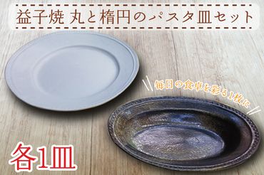 益子焼 丸と楕円のパスタ皿セット 陶器 焼き物