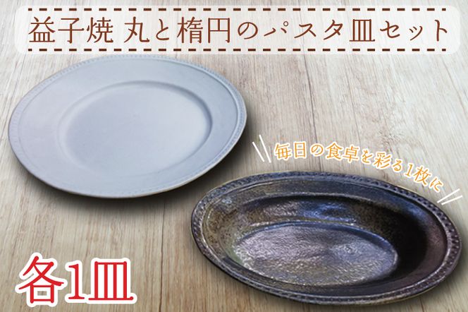 AH001 益子焼　丸と楕円のパスタ皿セット　陶器　焼き物