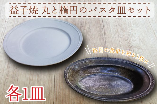 益子焼】丸と楕円のパスタ皿セット｜ワンプレートディッシュ