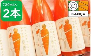 無添加 体に優しい極上フルーティーマドンナキャロットジュース 720ml×2本 野菜ジュース ストレート 冬人参 レモン果汁 100% 砂糖不使用 無塩 お見舞い　H105-086