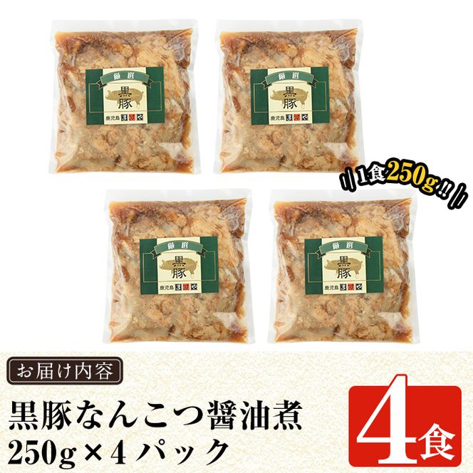 a577 鹿児島黒豚「短鼻豚」無添加なんこつ丼(豚丼)250g×4食！鹿児島の郷土料理なんこつを丼ぶりとしてお楽しみください【鹿児島ますや】