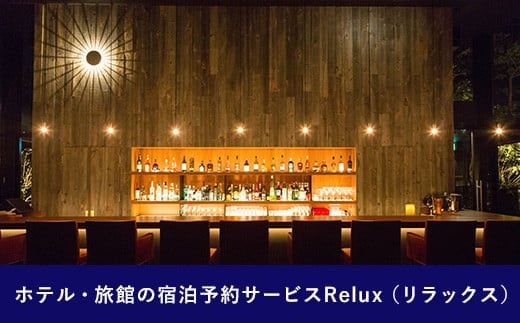 Relux旅行クーポンで宮崎市内の宿に泊まろう(5000円相当を寄付より1ヶ月後に発行)_M160-001