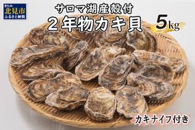 【予約：2025年10月より順次発送】【カキナイフ付】海のミルク サロマ湖産 殻付2年物カキ貝 5kg 35～50個入 ( 海鮮 魚介 魚介類 貝 貝類 カキ 牡蠣 贈答 ギフト BBQ バーベキュー )【031-0018】