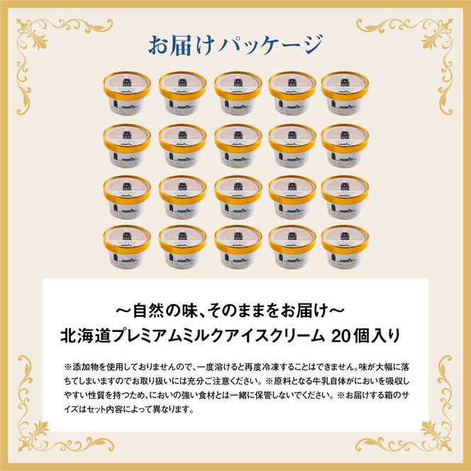 【無添加】 北海道 プレミアムミルクアイスクリーム×20個【1114201】
