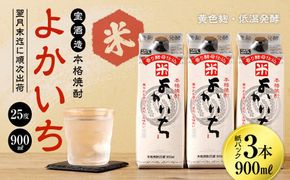 ＜宝酒造・本格焼酎「よかいち」(米)25度 900ml 紙パック3本セット＞翌月末迄に順次出荷【c1108_kt】