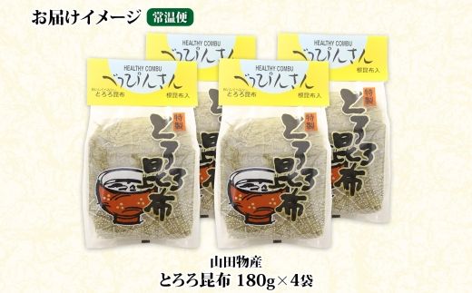 北海道産とろろ昆布 180g×4袋 計720g 釧路地方特産 ねこあし昆布 根昆布 こんぶ 昆布 コンブ お祝い 乾物 海藻 味噌汁 山田物産 北海道 釧路町 釧路超 特産品 121-1927-33