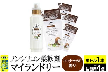 ノンシリコン 柔軟剤 マイランドリー (ボトル500ml／1本+詰替用480ml 4個セット)【ココナッツの香り】|10_spb-080101d