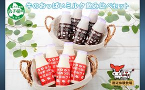 787.牛のおっぱいミルク 5本 コーヒー 5本 計10本 飲み比べ セット 牛乳 生乳 ミルク 牛 酪農 飲料 しぼりたて コーヒー 珈琲 お取り寄せ ギフト gift まとめ買い 北海道 弟子屈町