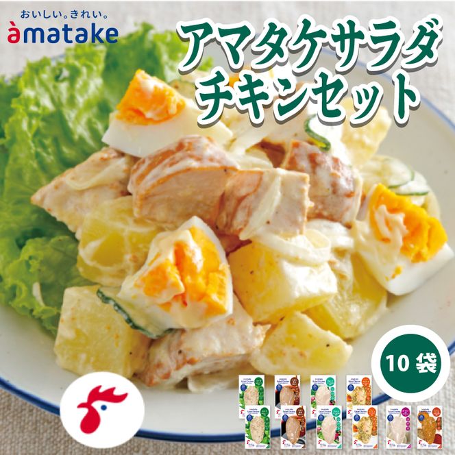 アマタケサラダチキンセット (国産 鶏肉 機能性表示食品 おかず 小分け ダイエット 冷凍 タンパク質 トレーニング アマタケ 限定 抗生物質 オールフリー 抗生物質不使用 保存食 むね肉 置き換え 低カロリー ) 1万円 10000円 [amatake028]