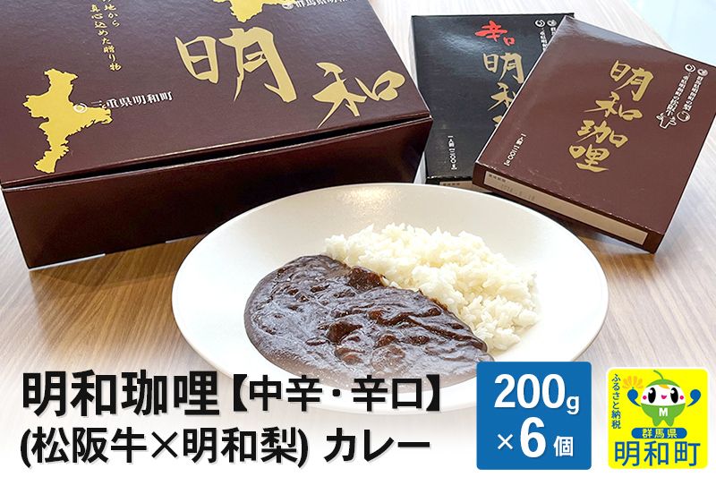 明和珈哩 (松阪牛×明和梨) カレー [中辛・辛口][200g×6個]|10_omr-040601