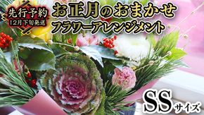 【 お正月 の お花 】 お花 おまかせ ＊ フラワー アレンジメント SS お正月 花 生花 縁起物 フラワーアレンジメント ギフト [CT107ci]