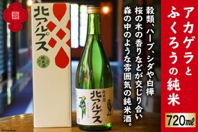 【21世紀の酒20選のひとつ】アカゲラとふくろうの純米720ml [福源酒造 長野県 池田町 48110478] お酒 酒 日本酒 醸造元 蔵元 酒蔵