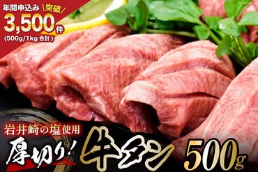 牛タン 三陸岩井崎の塩を使用 厚切り牛タンスライス 500g [からくわ精肉店 宮城県 気仙沼市 20562569] 肉 タン 牛タン 焼肉 牛肉 精肉 牛たん 牛タン塩 牛たん塩 冷凍  厚切り