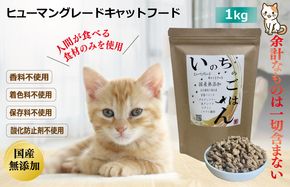 099H2347 国産無添加キャットフード「いのちのごはんキャットフード」1kg