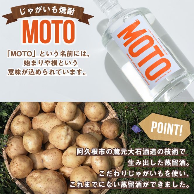 じゃがいも焼酎「MOTO」3年仕込み(720ml×2本)国産 じゃがいも ジャガイモ 酒 飲料 蒸留酒 アルコール【細原意匠研究室】a-30-9