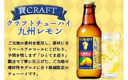 ＜九州限定 寶CRAFT クラフトチューハイ 九州レモン 330ml×12本＞※入金確認後、翌月末迄に順次出荷します。【c255_kr_x2】