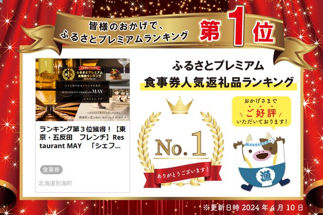 御礼！ランキング第１位獲得！【東京・五反田　フレンチ】Restaurant MAY　「シェフの別海町食材おまかせコース」お食事券2名様【CC0000068】（食事券 お食事券 食事 東京 東京都 フレンチ フランス料理）
