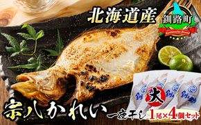 北海道産　宗八かれい(大)　1尾×4個セット | おつまみ 焼魚 焼き魚 定食 魚 干物 セット ひもの 冷凍 人気の 訳あり！ 年内配送 年内発送 北海道 釧路町 釧路超 特産品　121-1920-280