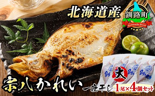 121-1920-280 北海道産　宗八かれい(大)　1尾×4個セット | おつまみ 焼魚 焼き魚 定食 魚 干物 セット ひもの 冷凍 人気の 訳あり！