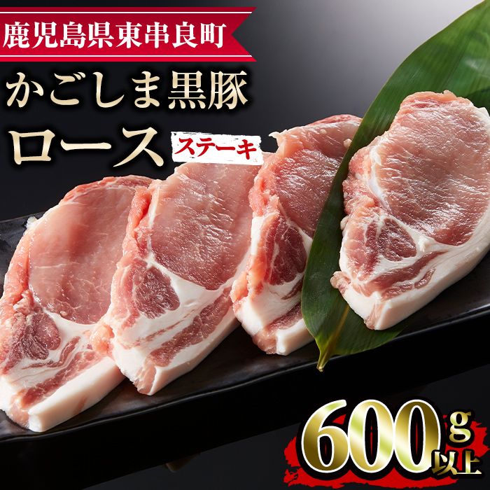 [0093316a]かごしま黒豚ロースステーキ用(計600g・150g×4枚) 国産 豚肉 肉 冷凍 ロース 鹿児島 ステーキ[デリカフーズ]