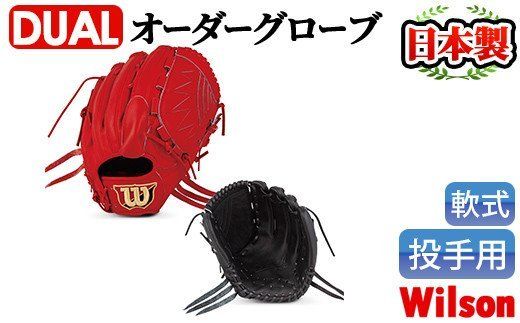 [軟式・投手用DUAL]日本製野球グローブ Wilson軟式オーダーグローブ(1個) 阿久根市 特産品 デュアル スポーツ グラブ 袋付 箱入り オーダー 野球[アクネスポーツ]akn021-01