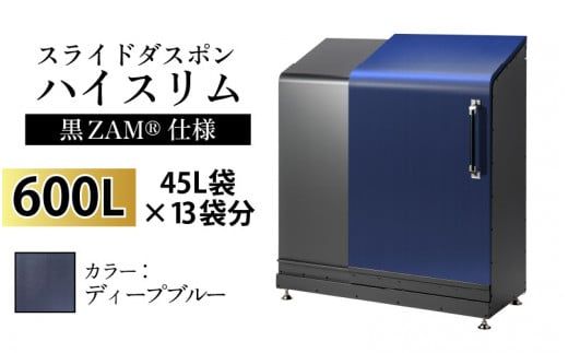 スライドダスポン ハイスリム スタンダードモデル 600L ワンタッチ棚付き (黒ZAM®仕様) EM-4220ディープブルー