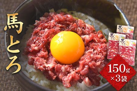 馬とろ 150g×3袋 馬刺 国産 熊本肥育 冷凍 肉 絶品 牛肉よりヘルシー 馬肉 熊本県南阿蘇村[30日以内に出荷予定(土日祝除く)]---mna_fkgtoron_30d_r7_11000_450g---